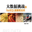 大数据挑战与nosql数据库技术