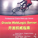 oracle weblogic server开发权威指南