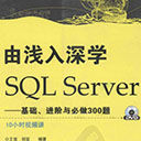 由浅入深学SQL Serve pdf版