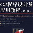 C#程序设计及应用教程(第2版)