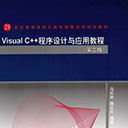 visual c++程序设计与应用教程第2版