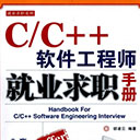C/C++软件工程师就业求职手册