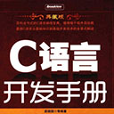 c语言开发手册典藏版
