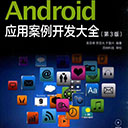 android应用案例开发大全第三版pdf