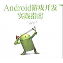 android游戏开发实践指南
