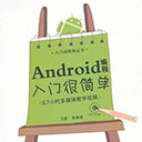 android编程入门很简单