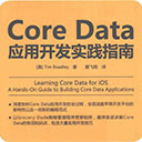 core data应用开发实践指南