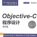 objective-C程序设计第6版