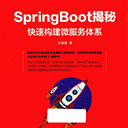 springboot揭秘快速构建微服务体系