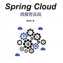 spring cloud微服务实战