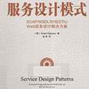 服务设计模式:SOAP/WSDL与RESTful Web服务设计解决方案