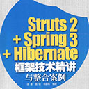 Struts2+Spring3+Hibernate框架技术精讲与整合案例