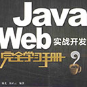 Java Web实战开发完全学习手册