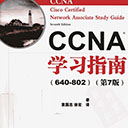 CCNA学习指南640-802第7版