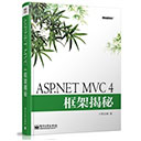 asp.net mvc 4框架揭秘