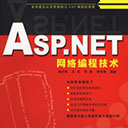 Asp.NET网络编程技术