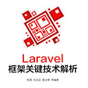 laravel框架关键技术解析