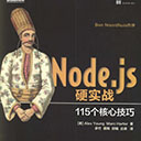 node.js 硬实战115个核心技巧