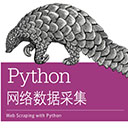 python网络数据采集pdf完整版