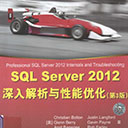 sql server 2012深入解析与性能优化(第3版)