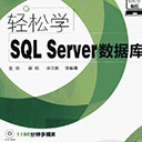 轻松学SQL Server数据库