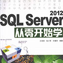 sql server 2012从零开始学