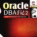 oracle dba手记2数据库诊断案例与内部恢复实践