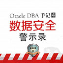 oracle dba手记4数据安全警示录