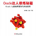 Oracle达人修炼秘籍Oracle 11g数据库管理与开发指南