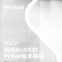 面向arcgis的python脚本编程