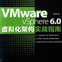 vmware vsphere 6.0虚拟化架构实战指南