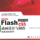 Adobe Flash CS5动画设计与制作技能基础教程
