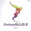 hadoop核心技术pdf