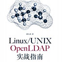 Linux/UNIX OpenLDAP实战指南