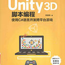unity3d脚本编程 使用c语言开发跨平台游戏