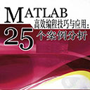 matlab高效编程技巧与应用25个案例分析