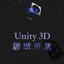 unity 3d游戏开发
