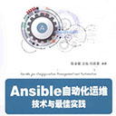 ansible自动化运维技术与最佳实践