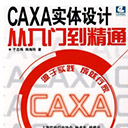 caxa实体设计从入门到精通中文pdf版