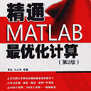 精通matlab最优化计算 第2版