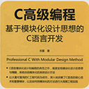 C高级编程:基于模块化设计思想的C语言开发