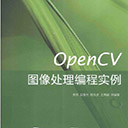 opencv图像处理编程实例