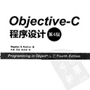 objective-c程序设计 第4版
