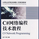 c#网络编程技术教程