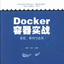 Docker容器实战:原理架构与应用