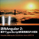 迈向angular2:基于TypeScript的高性能SPA框架