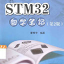 stm32自学笔记 第2版
