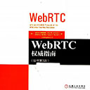 webrtc权威指南 原书第3版