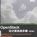 OpenStack云计算实战手册(第2版)