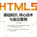HTML5基础知识 核心技术与前沿案例